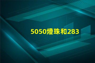 5050燈珠和2835燈珠有什么區別？